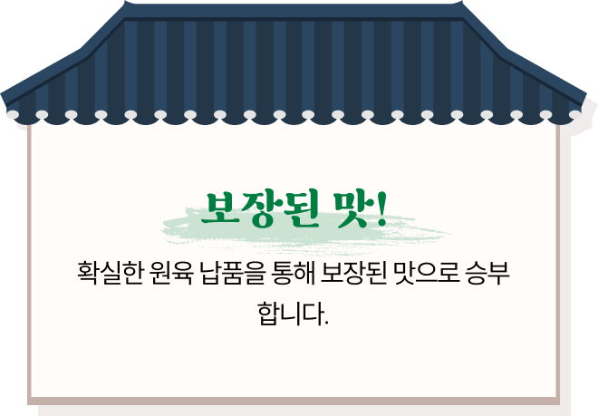 보장된 맛!