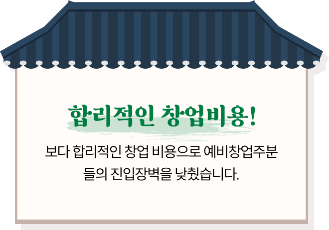 합리적인 창업비용!