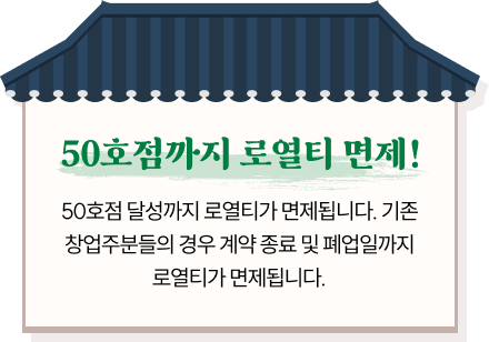 50호점까지 로열티 면제!